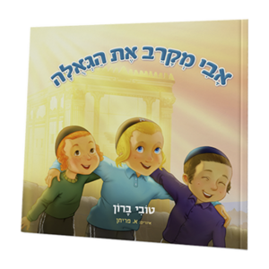 אבי מקרב את הגאולה — עותק לבדיקה