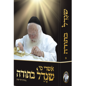 אשרי מי שגדל בתורה ב  – על ר' חיים קניבסקי — עותק לבדיקה