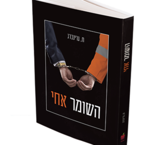 השומר אחי — עותק לבדיקה