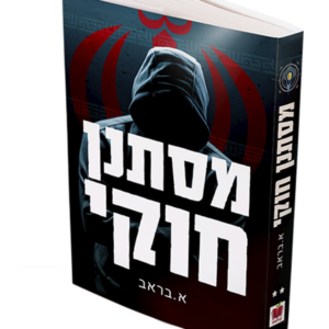 מסתנן חוקי — עותק לבדיקה