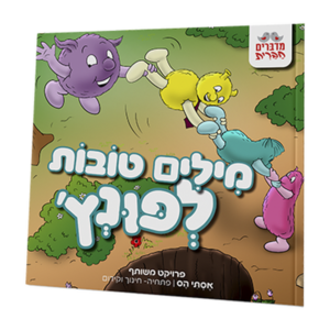 מילים טובות לפונץ' — עותק לבדיקה