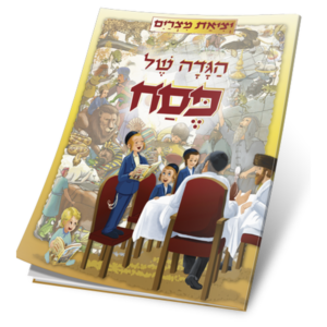 הגדה יציאת מצרים — עותק לבדיקה