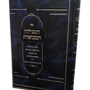 המגילה המבוארת — עותק לבדיקה