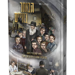 הבוחר בחיים — עותק לבדיקה
