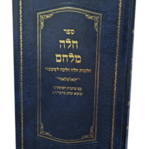 חלה מלחם – הלכות הפרשת חלה — עותק לבדיקה