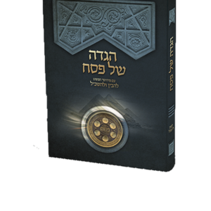 הגדה של פסח עם פירוש להבין ולהשכיל — עותק לבדיקה