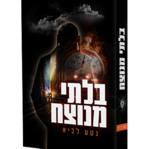 בלתי מנוצח — עותק לבדיקה