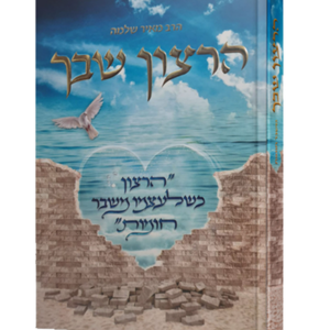 הרצון שבך — עותק לבדיקה
