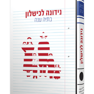 נידונה לכישלון — עותק לבדיקה