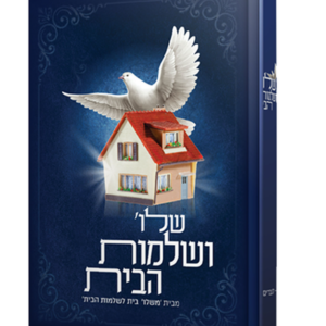 שלום ושלמות הבית – לגברים — עותק לבדיקה