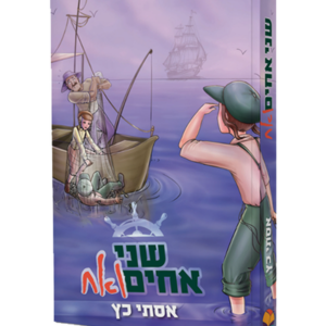 שני אחים ואח — עותק לבדיקה