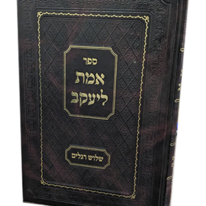 אמת ליעקב – שלושה רגלים — עותק לבדיקה