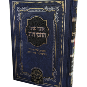 אוצר פניני החסידות – צדקה — עותק לבדיקה