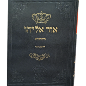 תשובות אור אליהו – הלכות פסח — עותק לבדיקה