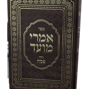 אמרי מועד – פסח — עותק לבדיקה