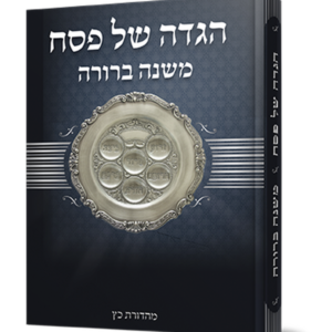הגדה של פסח – משנה ברורה — עותק לבדיקה