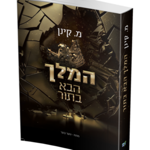 המלך הבא בתור — עותק לבדיקה