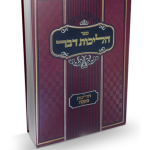הליכות דבר – הלכות מעקה — עותק לבדיקה