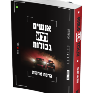 אנשים ללא גבולות — עותק לבדיקה
