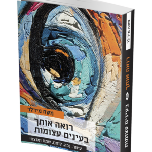 רואה אותך בעיניים עצומות — עותק לבדיקה