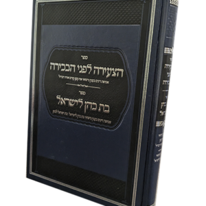 הצעירה לפני הבכירה (וקונטרס בת כהן לישראל ולהפך) — עותק לבדיקה