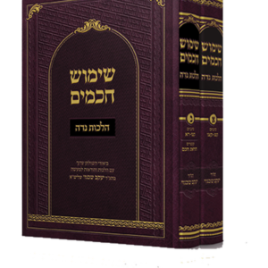 שימוש חכמים הלכות נדה — עותק לבדיקה