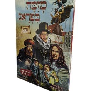 מזימה בפראג — עותק לבדיקה