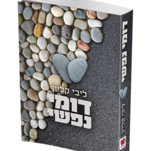 דומי נפשי — עותק לבדיקה