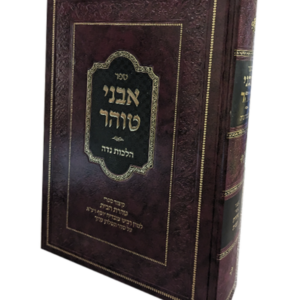 אבני טוהר — עותק לבדיקה