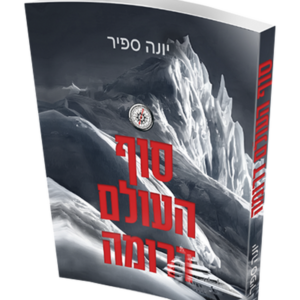 סוף העולם דרומה — עותק לבדיקה