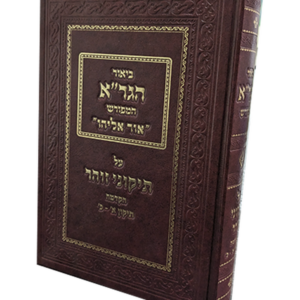 ביאור הגרא המפורש אור אליהו על התיקוני הזוהר — עותק לבדיקה