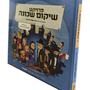 פרויקט שיקום שכונה — עותק לבדיקה