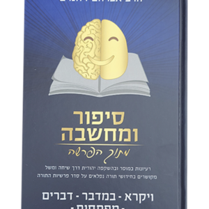 סיפור ומחשבה מתוך הפרשה – ויקרא במדבר דברים — עותק לבדיקה