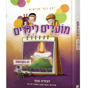 מועדים לילדים – חג השבועות — עותק לבדיקה