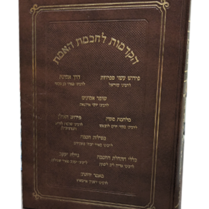 הקדמות לחכמת האמת — עותק לבדיקה