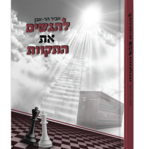 להגשים את התקוות — עותק לבדיקה