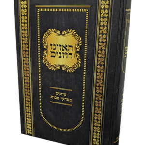 האזינו רוזנים – עיונים בפרקי אבות — עותק לבדיקה