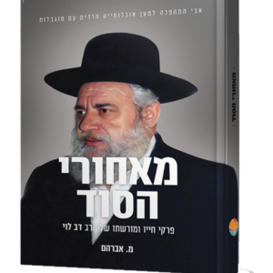 מאחורי הסוד פרקי חיו ומורשתו של הרב דב לוי — עותק לבדיקה
