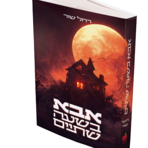 אבא בשעה שתיים — עותק לבדיקה