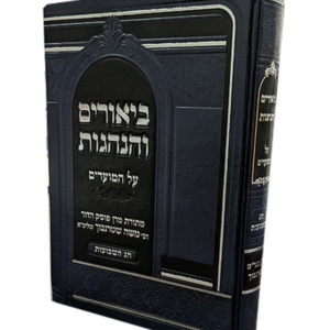 ביאורים והנהגות – חג השבועות — עותק לבדיקה