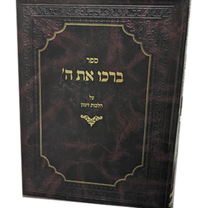 ברכו את ה' – הלכות זימון — עותק לבדיקה