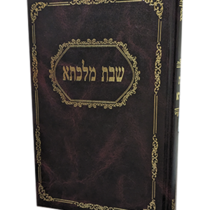 שבת מלכתא — עותק לבדיקה