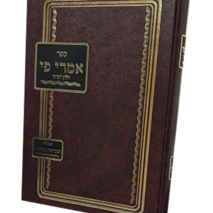 אמרי פי – חלק ד — עותק לבדיקה