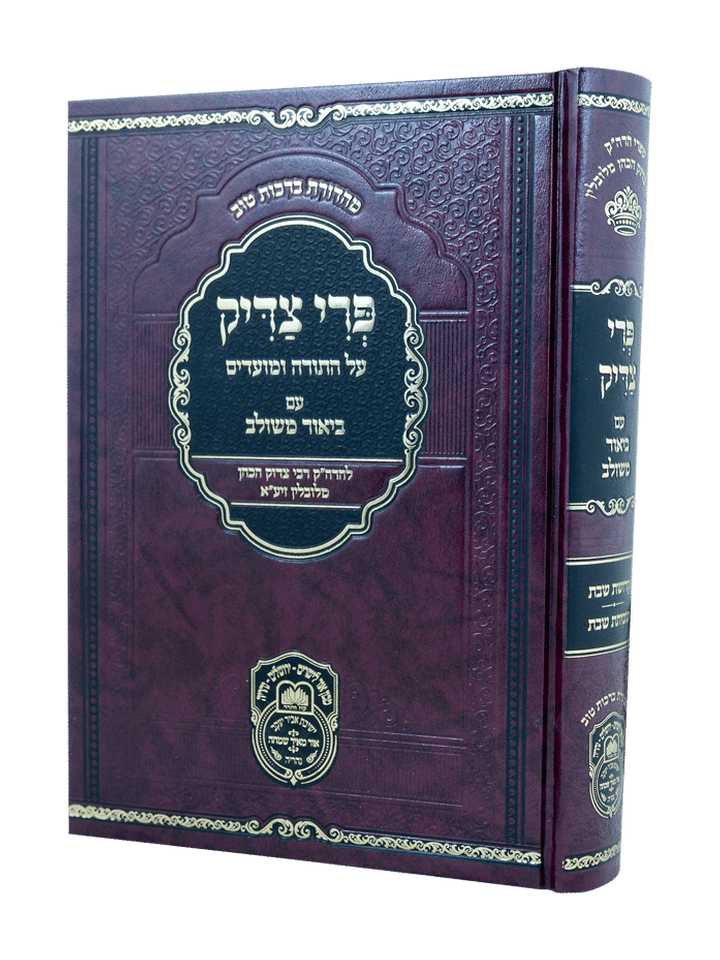 פרי צדיק א - שבת