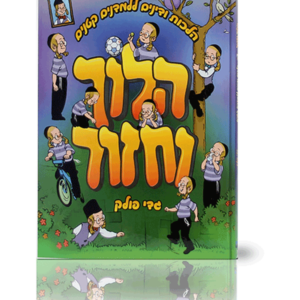 הלוך וחזור — עותק לבדיקה