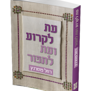 עת לקרוע ועת לתפור — עותק לבדיקה