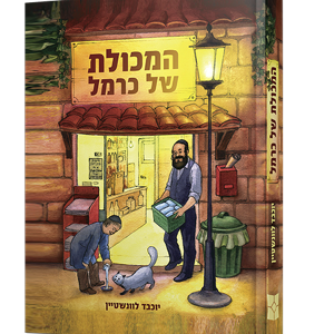 המכולת של כרמל — עותק לבדיקה