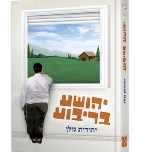 יהושע בריבוע — עותק לבדיקה