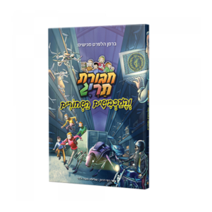 חבורת תריג והעכבישים השחורים — עותק לבדיקה