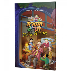 חבורת תריג וכינורו של קורנבך — עותק לבדיקה